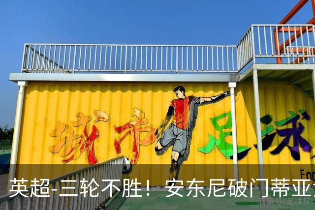 英超-三轮不胜！安东尼破门蒂亚戈建功 切尔西0-3布伦特福德