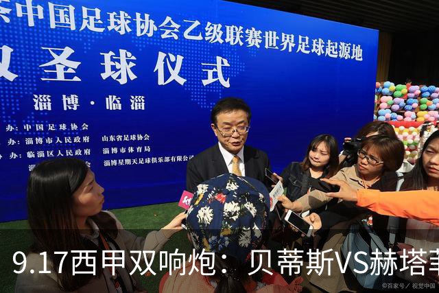 9.17西甲双响炮：贝蒂斯VS赫塔菲，马拉加VS比利亚雷亚尔